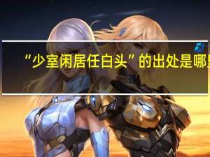 “少室闲居任白头”的出处是哪里