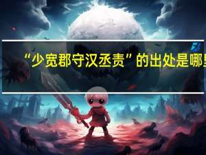 “少宽郡守汉丞责”的出处是哪里
