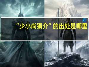 “少小尚狷介”的出处是哪里