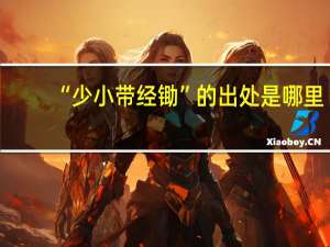 “少小带经锄”的出处是哪里
