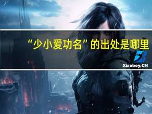 “少小爱功名”的出处是哪里