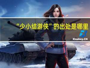 “少小结游侠”的出处是哪里