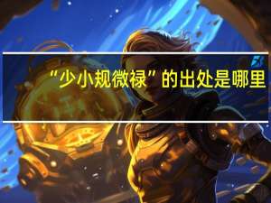 “少小规微禄”的出处是哪里