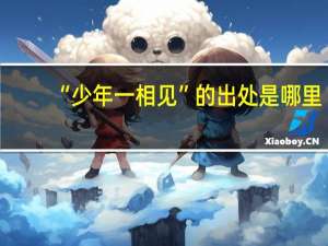 “少年一相见”的出处是哪里