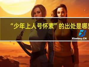 “少年上人号怀素”的出处是哪里