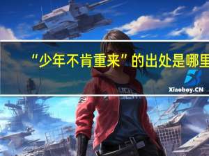 “少年不肯重来”的出处是哪里