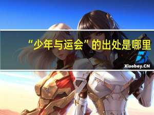 “少年与运会”的出处是哪里