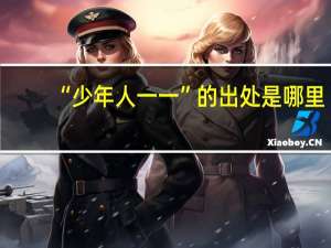 “少年人一一”的出处是哪里