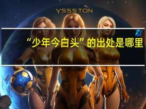 “少年今白头”的出处是哪里