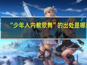 “少年入内教歌舞”的出处是哪里