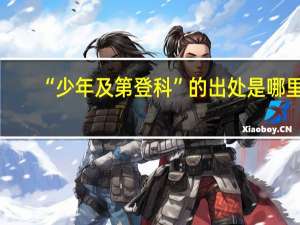 “少年及第登科”的出处是哪里