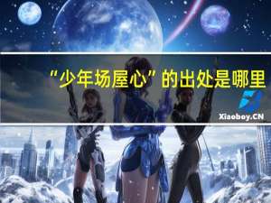 “少年场屋心”的出处是哪里