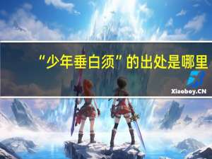 “少年垂白须”的出处是哪里