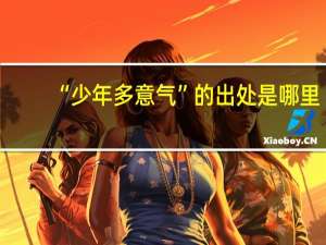 “少年多意气”的出处是哪里