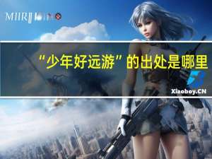 “少年好远游”的出处是哪里