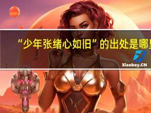 “少年张绪心如旧”的出处是哪里