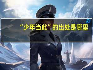 “少年当此”的出处是哪里