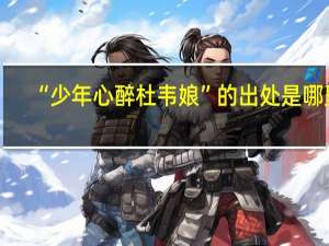 “少年心醉杜韦娘”的出处是哪里