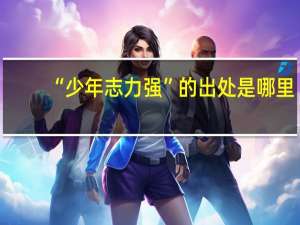 “少年志力强”的出处是哪里