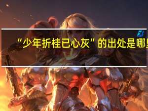 “少年折桂已心灰”的出处是哪里