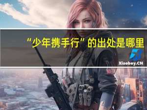 “少年携手行”的出处是哪里