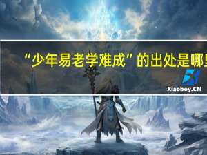 “少年易老学难成”的出处是哪里
