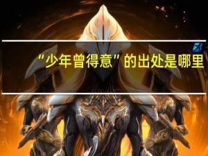 “少年曾得意”的出处是哪里
