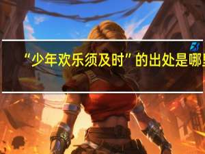 “少年欢乐须及时”的出处是哪里