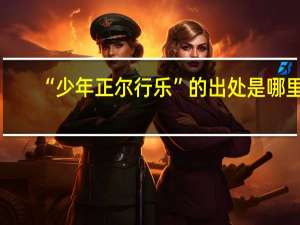 “少年正尔行乐”的出处是哪里