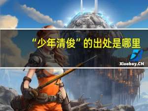 “少年清俊”的出处是哪里