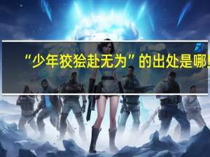 “少年狡狯赴无为”的出处是哪里