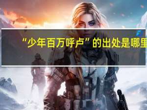 “少年百万呼卢”的出处是哪里