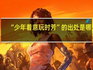 “少年着意玩时芳”的出处是哪里