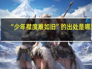 “少年襟度难如旧”的出处是哪里