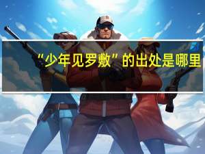 “少年见罗敷”的出处是哪里