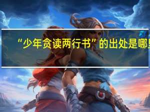 “少年贪读两行书”的出处是哪里