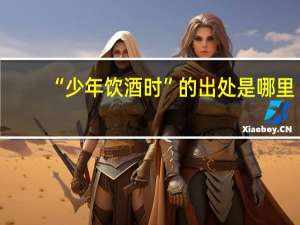 “少年饮酒时”的出处是哪里