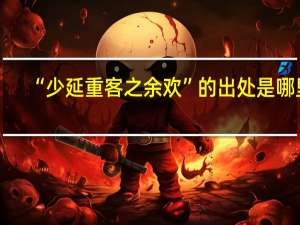 “少延重客之余欢”的出处是哪里