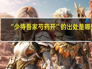 “少待吾家芍药开”的出处是哪里