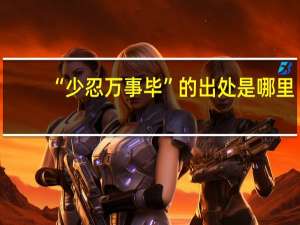 “少忍万事毕”的出处是哪里