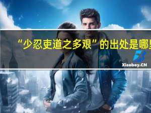 “少忍吏道之多艰”的出处是哪里