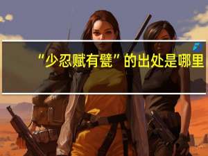 “少忍赋有甓”的出处是哪里