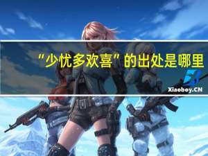 “少忧多欢喜”的出处是哪里