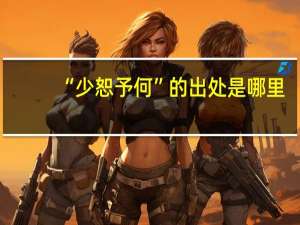 “少恕予何”的出处是哪里