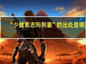 “少摅素志向荆襄”的出处是哪里