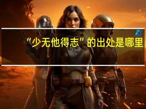 “少无他得志”的出处是哪里