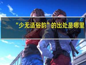 “少无适俗韵”的出处是哪里
