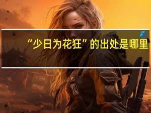 “少日为花狂”的出处是哪里