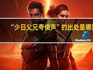 “少日父兄夸俊声”的出处是哪里
