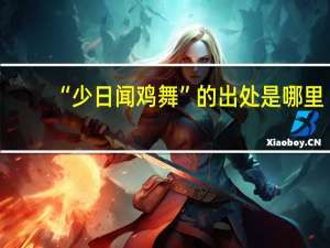 “少日闻鸡舞”的出处是哪里